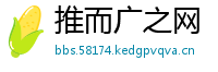 推而广之网